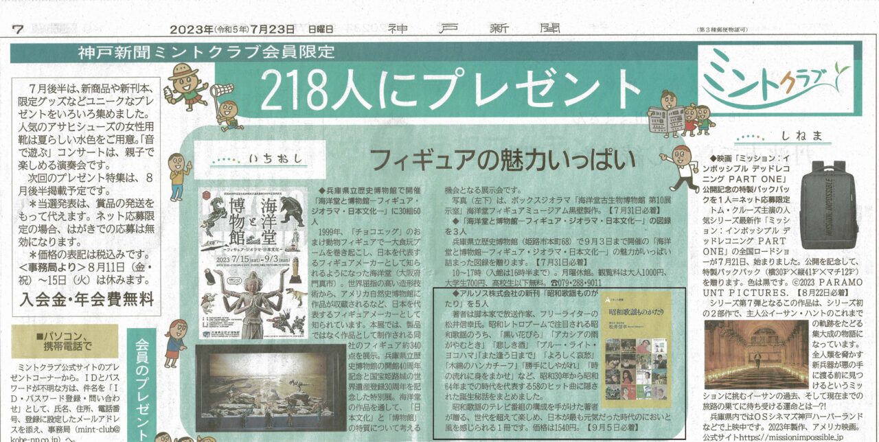 アルソス | 2023年7月23日 神戸新聞朝刊「ミントクラブ いちおし」で